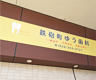 ゆう歯科玄関サイン