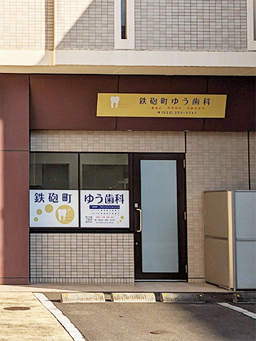 ゆう歯科正面観