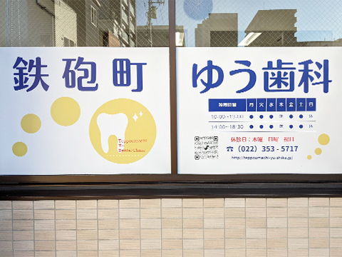 ゆう歯科窓サイン