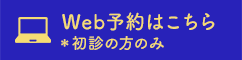 Web予約
