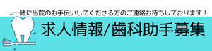 求人情報歯科助手募集 (5)_コピー_コピー