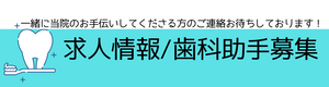 求人情報歯科助手募集 (5)_コピー_コピー