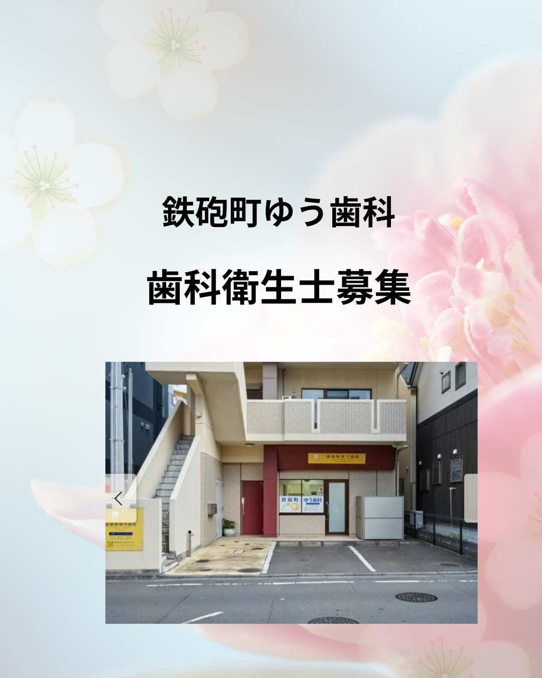 鉄砲町ゆう歯科