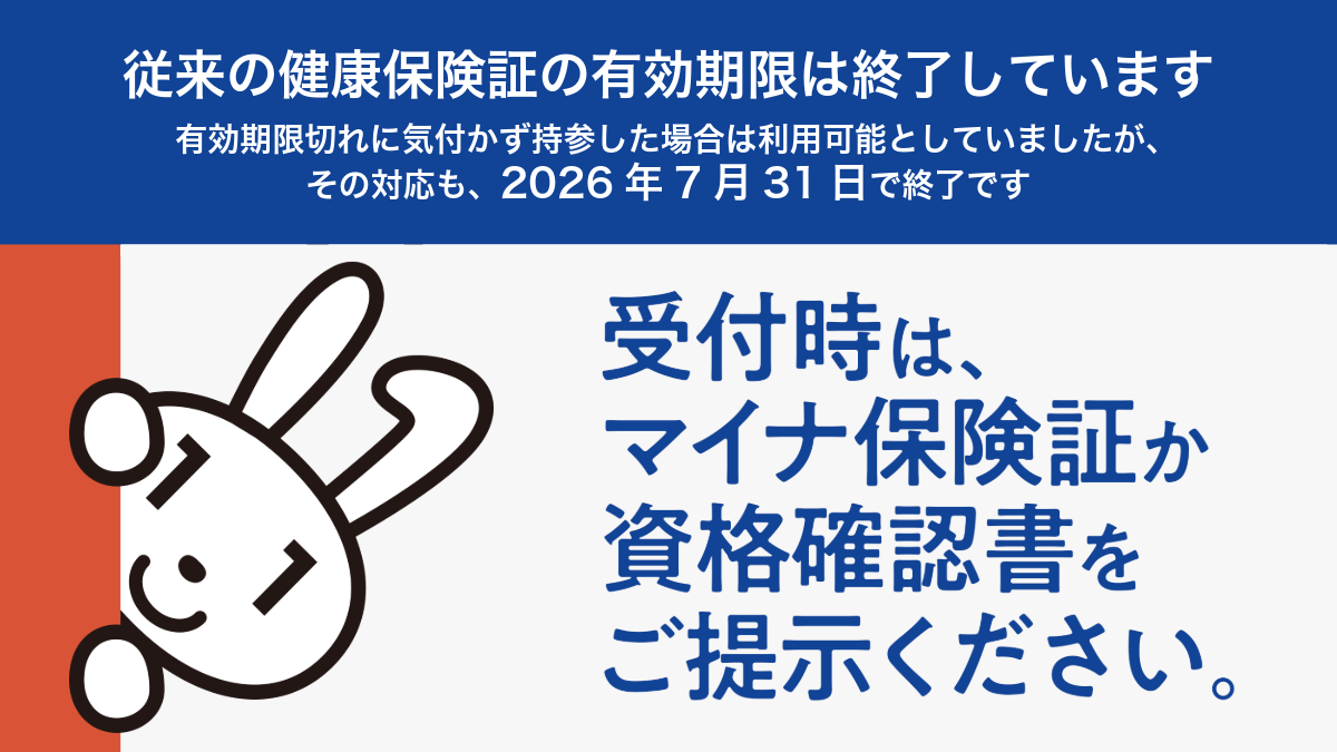 マイナ保険証
