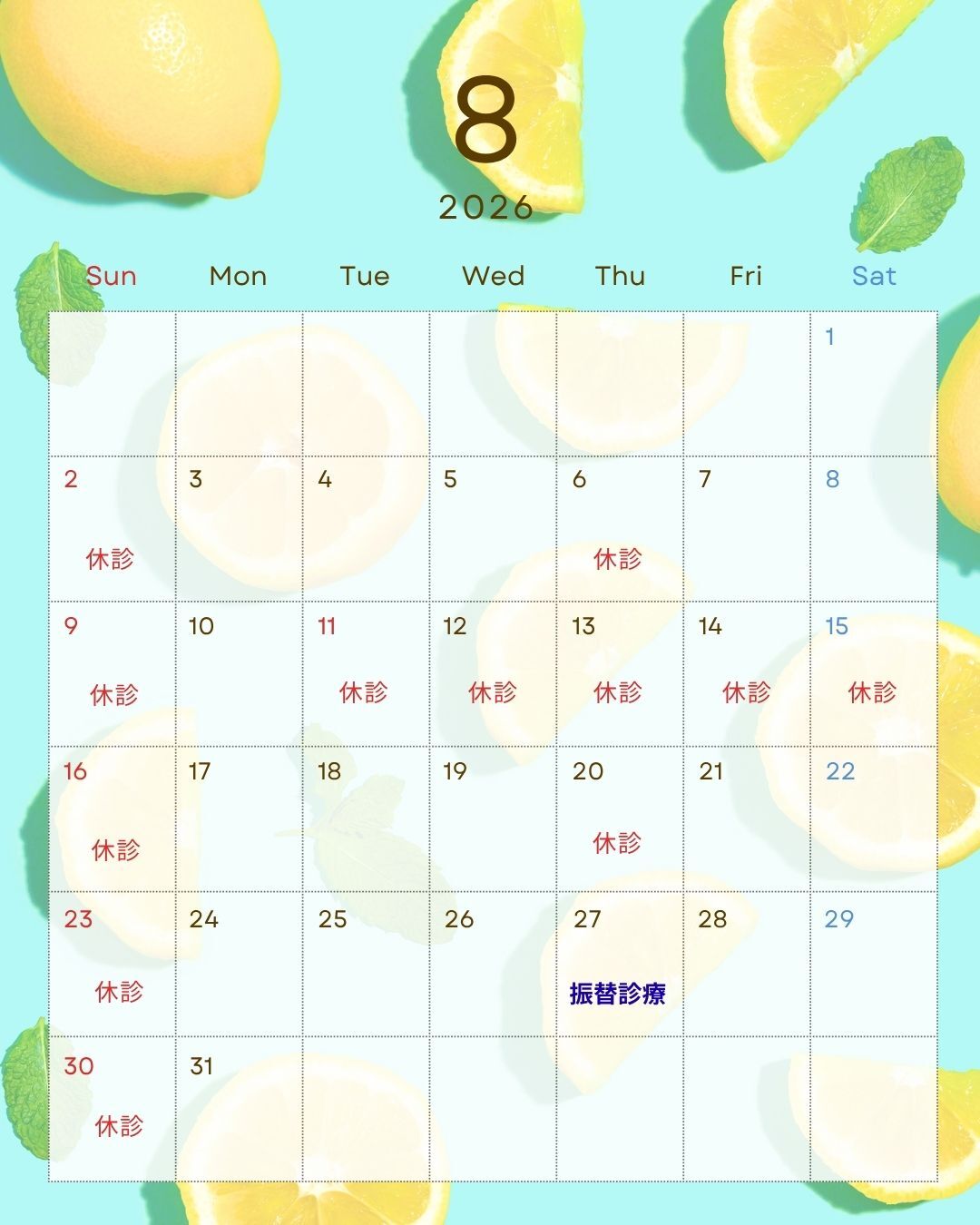 8月休診
