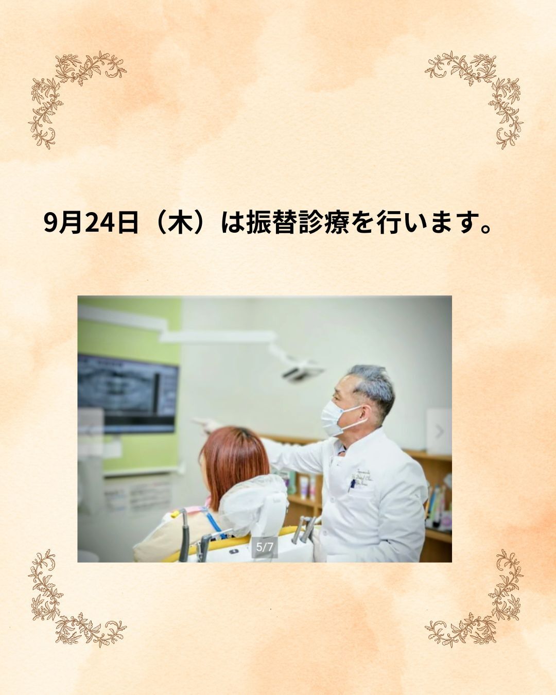 9月25日（木）は振替診療を行います。