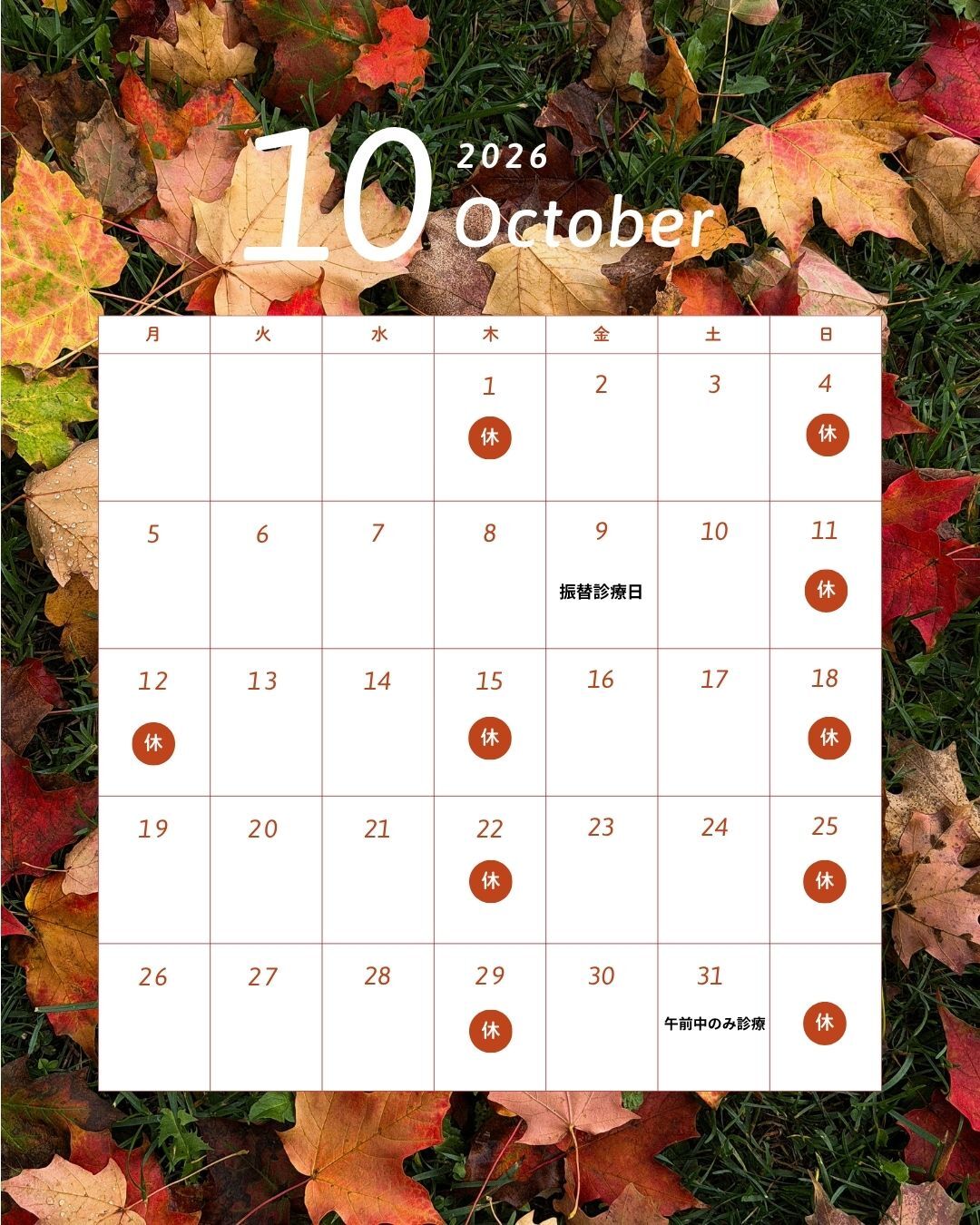 10月診療カレンダー
